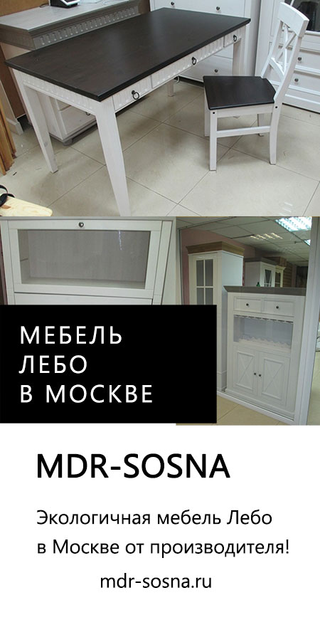 купить мебель Лебо в Москве